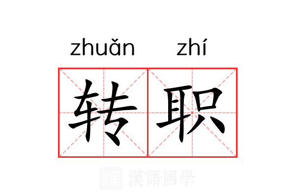 转职 转职