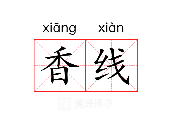 香线 香线