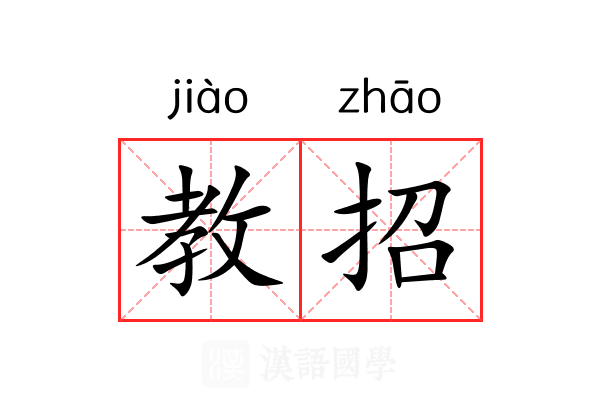 教招 教招