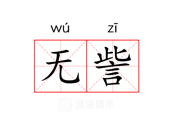 无訾