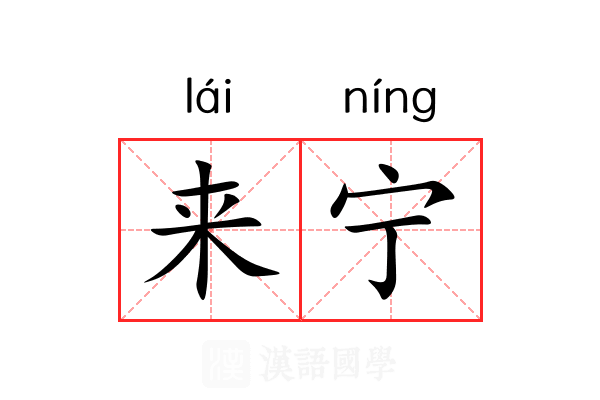 来宁 来宁