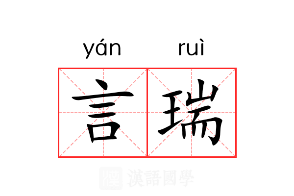 言瑞