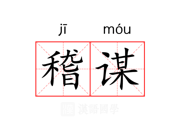 稽谋