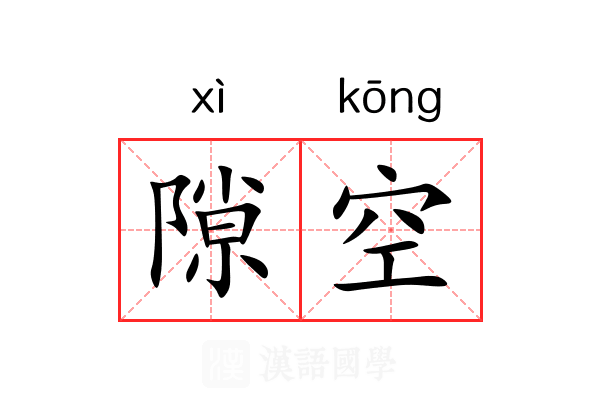 隙空