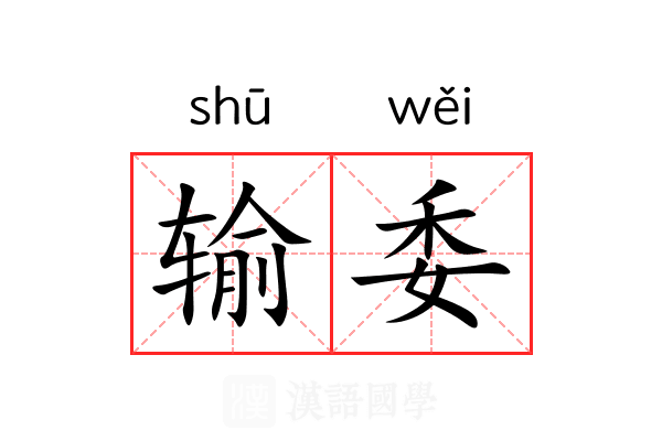 输委