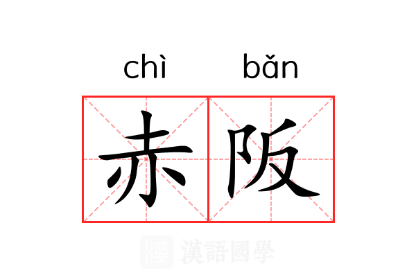 赤阪