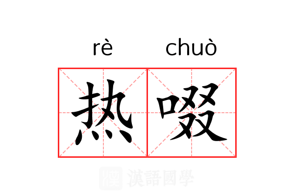 热啜