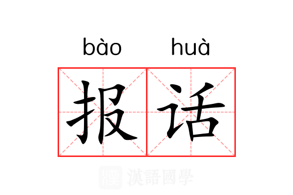 报话 报话