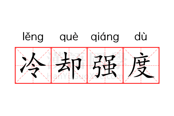 冷却强度 冷却强度