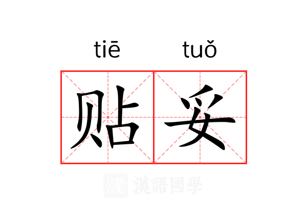 贴妥