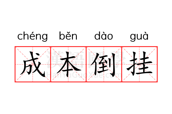 成本倒挂 成本倒挂