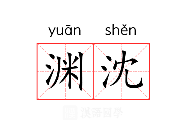 渊沈