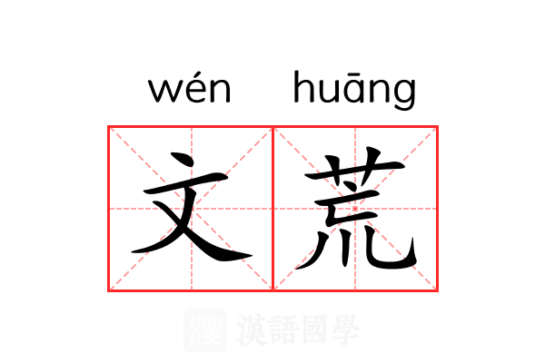 文荒 文荒