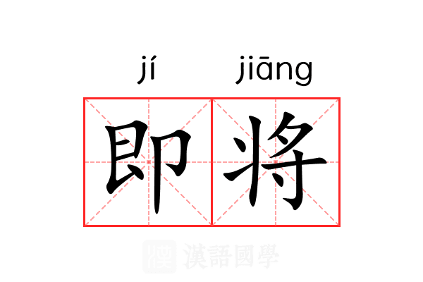 即将 即将
