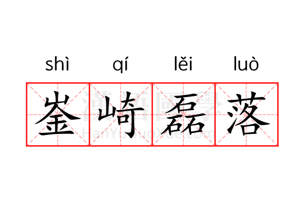崟崎磊落 崟崎磊落