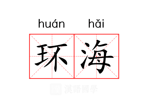 环海 环海