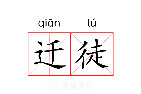 迁徒