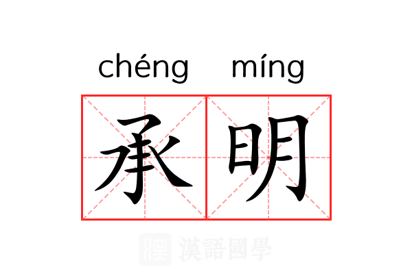承明