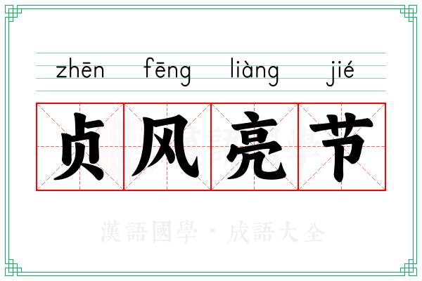 贞风亮节 贞风亮节