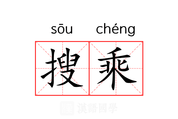 搜乘