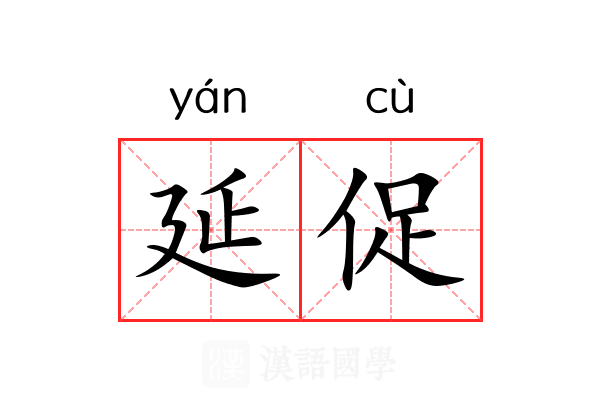 延促