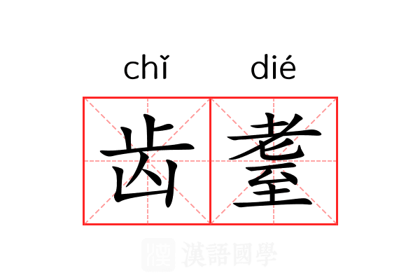 齿耋