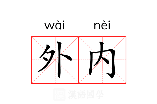 外内