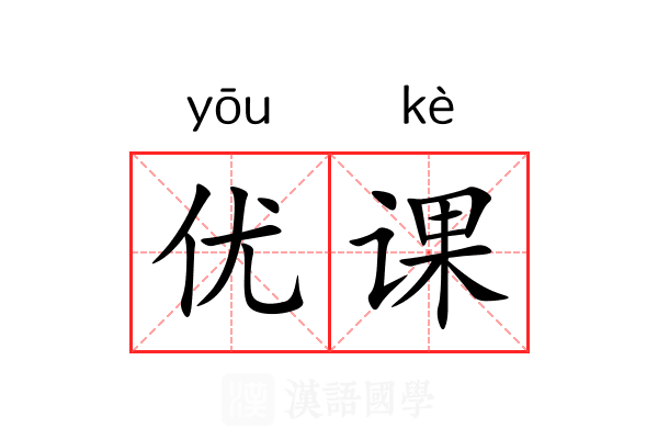 优课 优课