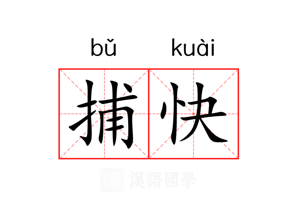 捕快