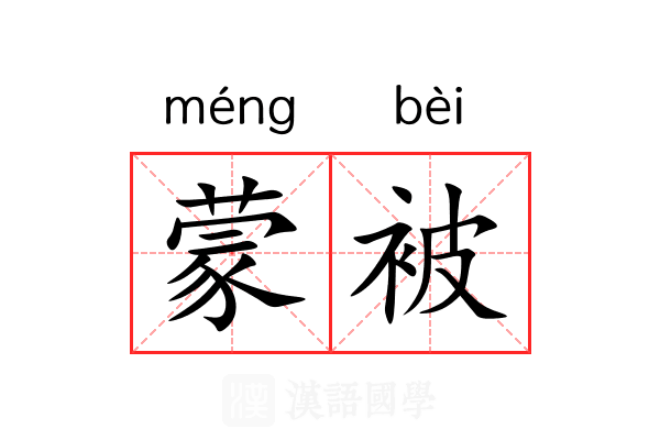 蒙被
