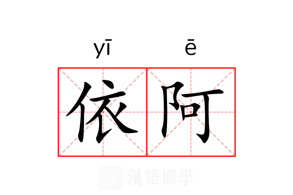 依阿