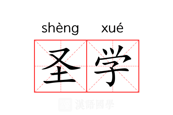 圣学