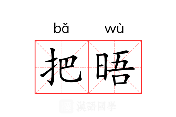 把晤