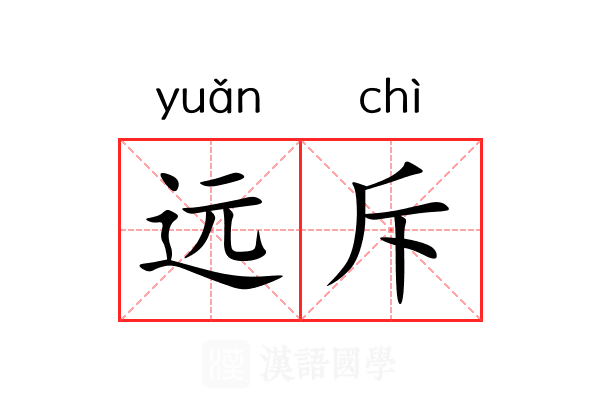 远斥 远斥