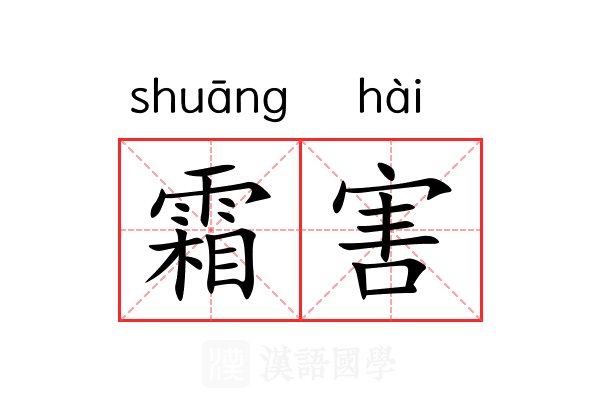 霜害 霜害