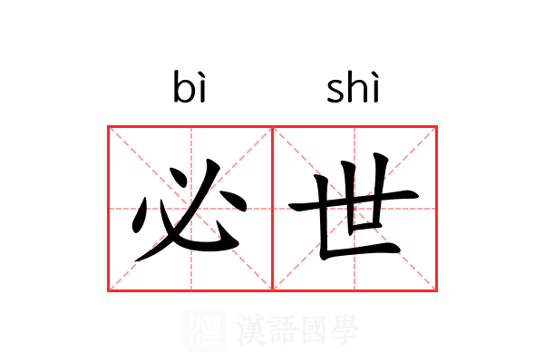 必世
