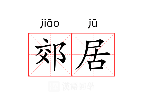 郊居