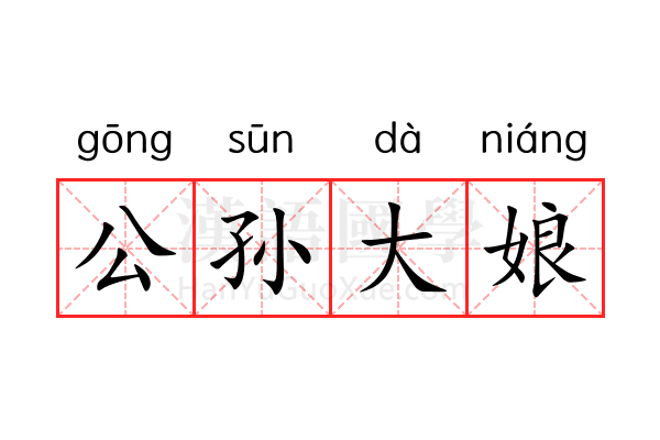 公孙大娘 公孙大娘