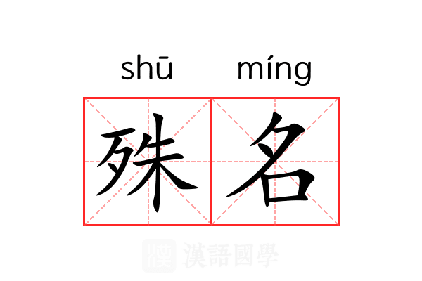 殊名