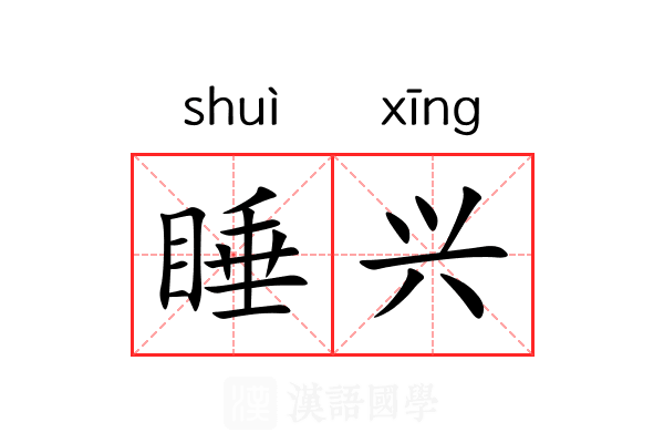睡兴 睡兴