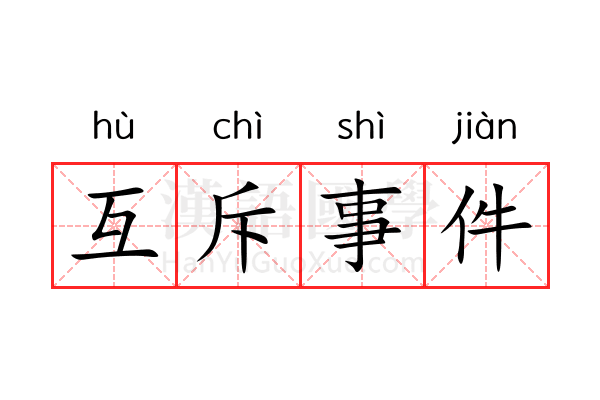 互斥事件 互斥事件