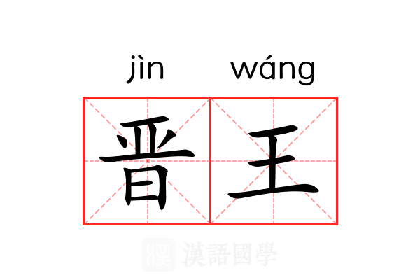 晋王 晋王