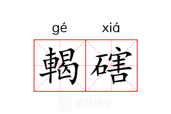 輵磍 輵磍