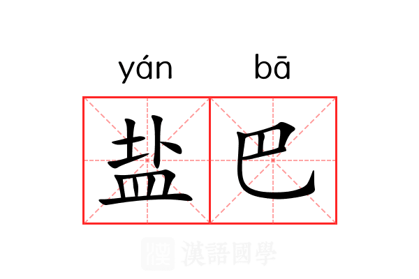 盐巴 盐巴