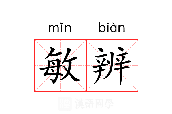 敏辨