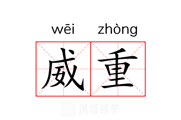 威重 威重