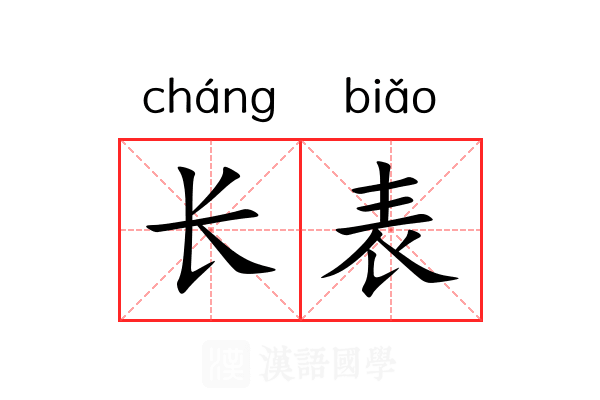 长表 长表
