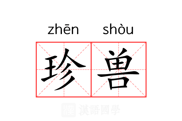 珍兽 珍兽