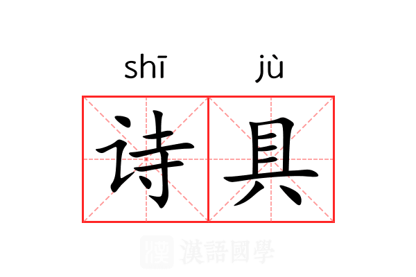 诗具 诗具