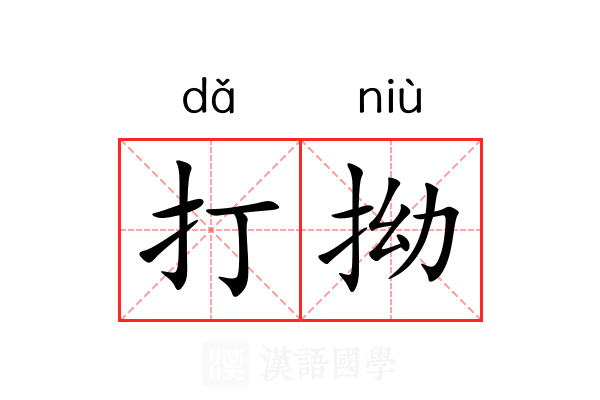 打拗 打拗